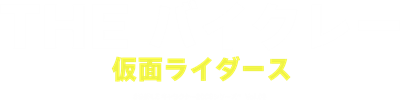 Simple Character 2000 Series Vol. 03: Kamen Rider: The Bike Race - Clear Logo Image