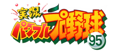 Jikkyou Powerful Pro Yakyuu '95 - Clear Logo Image