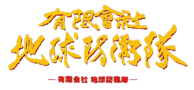 Yuugen Kaisha Chikyuu Boueitai: Guard of Earth Organization - Clear Logo Image