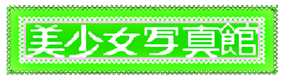 Bishoujo Shashinkan: Studio Cut - Clear Logo Image