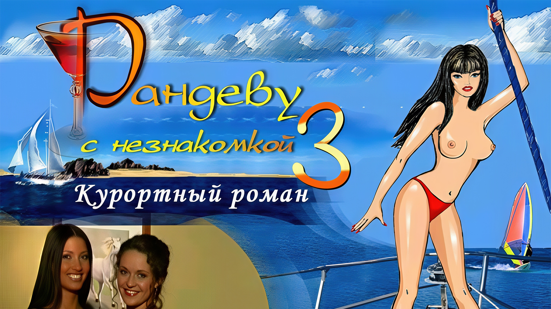 Рандеву с Незнакомкой 3: Курортный роман