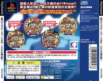 Hissatsu Pachinko Station Now 5: GeGeGe no Kitarou - Box - Back Image