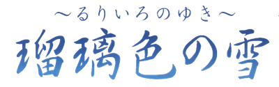 Ruriiro no Yuki - Clear Logo Image
