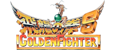Hiryuu no Ken S: Golden Fighter - Clear Logo Image