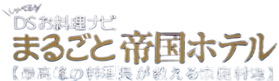 Shaberu! DS Oryouri Navi: Marugoto Teikoku Hotel - Clear Logo Image