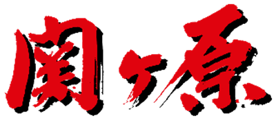 Sekigahara - Clear Logo Image