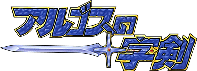 Argos no Juujiken - Clear Logo Image