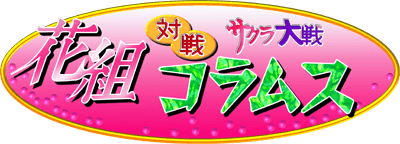 Sakura Warss: Hanagumi Wars Columns - Clear Logo Image