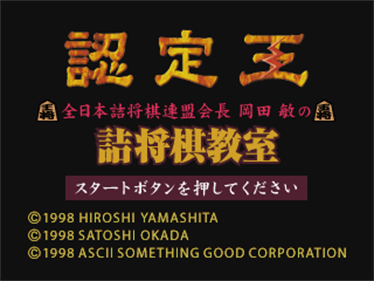 Ninteiou: Zen Nihon Tsume Shougi Renmei Kaichou Okada Toshi no Tsume Shougi Kyoushitsu - Screenshot - Game Title Image