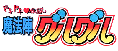 Dokidoki Densetsu: Mahoujin Guruguru - Clear Logo Image