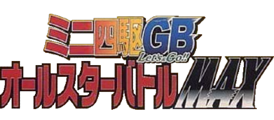 Mini-Yonku GB: Let's & Go!! All-Star Battle MAX - Clear Logo Image