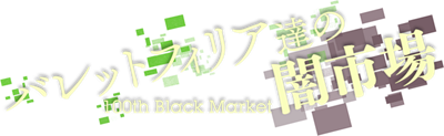 Touhou 18.5: 100th Black Market - Clear Logo Image