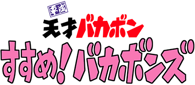 Heisei Tensai Bakabon Susume! Bakabons! - Clear Logo Image