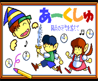 Arcush: Kagerou no Jidai o Koe te - Screenshot - Game Title Image