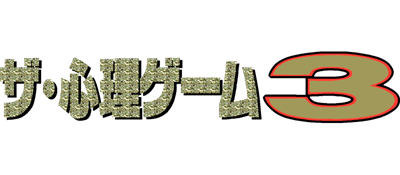 The Shinri Game 3 - Clear Logo Image