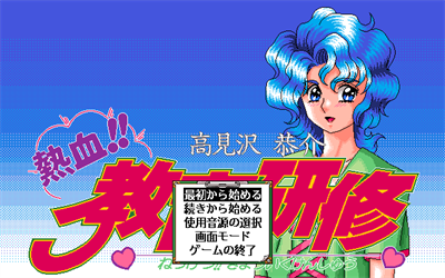Takamizawa Kyosuke: Nekketsu!! Kyouiku Kenshuu - Screenshot - Game Title Image