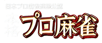 Nice Price Series Vol. 01: Nihon Pro Mahjong Renmei Kounin: Honkaku Pro Mahjong - Clear Logo Image