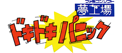 Yume Kōjō: Doki Doki Panic - Clear Logo Image