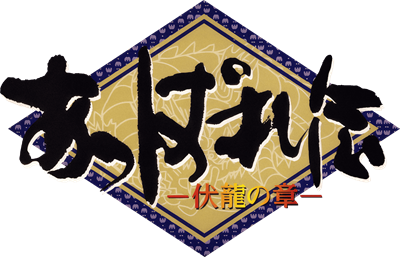 Appareden: Fukuryuu no Shou - Clear Logo Image