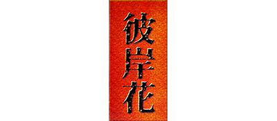 Higanbana - Clear Logo Image