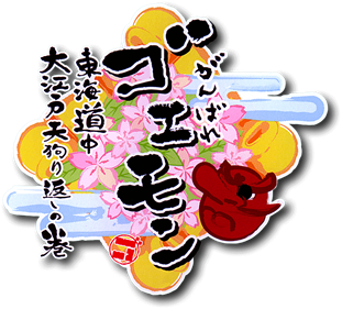 Ganbare Goemon: Tokai Douchu Daiedo Tenguri Kaeshi no Maki - Clear Logo Image