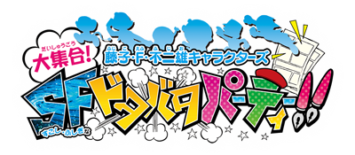 Fujiko F. Fujio Characters Daishuugou! SF Dotabata Party! - Clear Logo Image