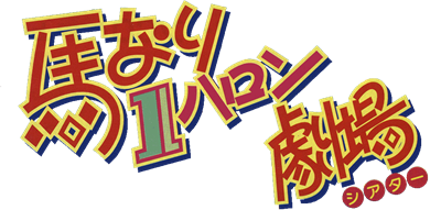 Umanari 1 Furlong Gekijou - Clear Logo Image