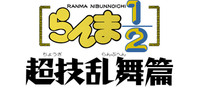 Ranma 1/2: Chougi Ranbu Hen - Clear Logo Image