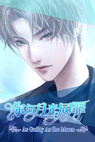 你与月光同罪: As Guilty as the Moon - Box - Front Image