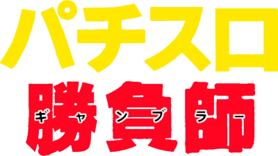 Pachi-Slot Shoubushi - Clear Logo Image