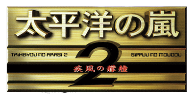 Taiheiyou no Arashi 2: Shippuu no Moudou - Clear Logo Image
