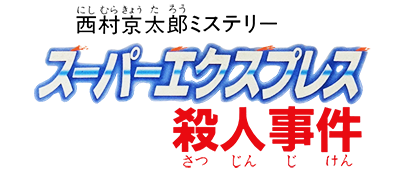 Nishimura Kyoutarou Mystery: Super Express Satsujin Jiken - Clear Logo Image