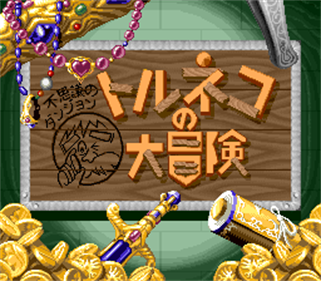 Torneko no Daibouken: Fushigi no Dungeon - Screenshot - Game Title Image