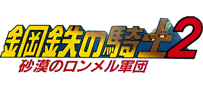 Koutetsu no Kishi 2: Sabaku no Rommel Shougun - Clear Logo Image
