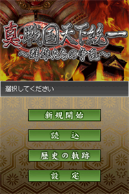 Shin Sengoku Tenkatouitsu: Gunyuu Tachi no Souran - Screenshot - Game Title Image