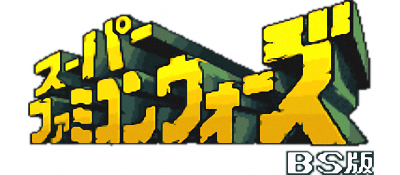Super Famicom Wars: BS Ban: Tsukinowa-jima - Clear Logo Image
