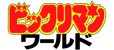 Bikkuriman World - Clear Logo Image