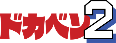 Dokaben 2 - Clear Logo Image