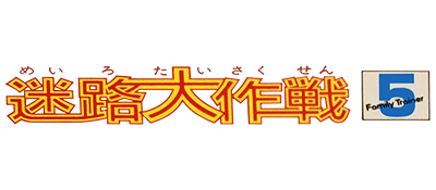 Family Trainer 5: Meiro Daisakusen - Clear Logo Image