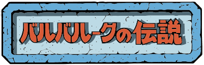 Baluba-louk no Densetsu - Clear Logo Image