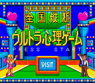 Zenkoku Juudan Ultra Shinri Game - Screenshot - Game Title Image