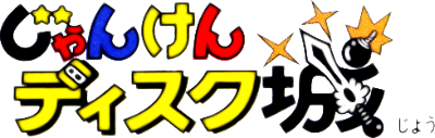 Famimaga Disk Vol. 6: Janken Disk Jou - Clear Logo Image