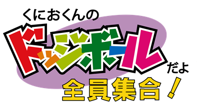 Kunio-Kun no Dodge Ball Dayo Zenin Shuugo! - Clear Logo Image