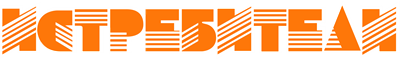 Istrebiteli - Clear Logo Image