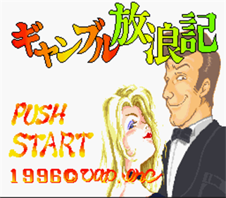 Gambling Hourouki - Screenshot - Game Title Image