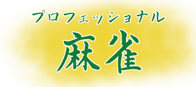 Professional Mahjong - Clear Logo Image