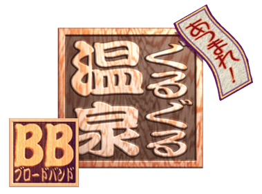Atsumare! Guru Guru Onsen BB - Clear Logo Image