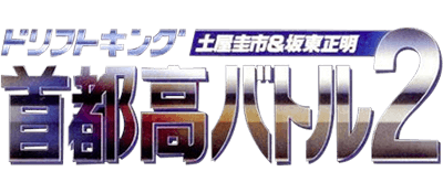 Drift King Shutokou Battle 2: Tsuchiya Keiichi & Bandou Masaaki - Clear Logo Image