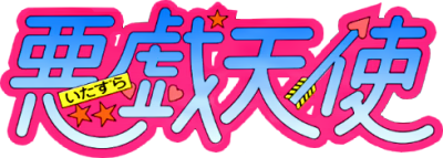 Itazura Tenshi - Clear Logo Image
