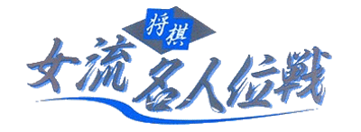 Shougi Joryuu Meijin'isen - Clear Logo Image